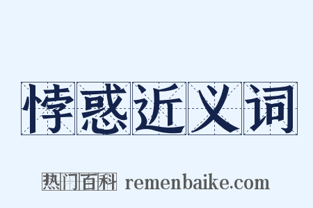 悖惑近义词是什么意思的图片